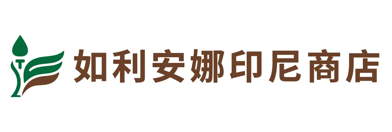 如利安娜印尼商店
