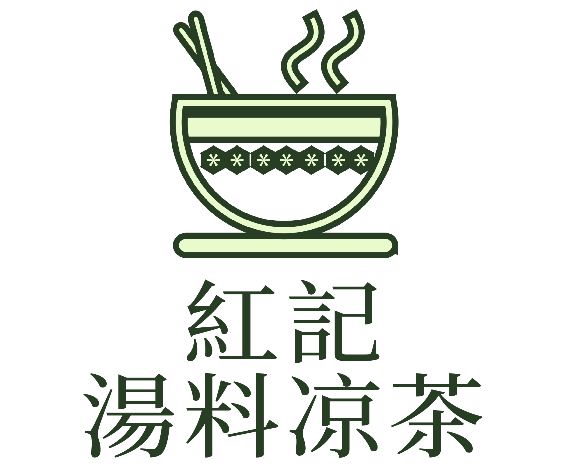 紅記湯料凉茶