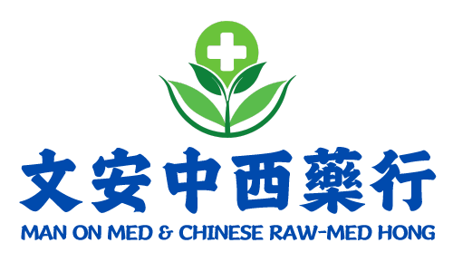 文安中西藥行